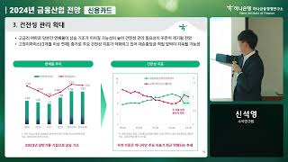 하나금융경영연구소 2024년 금융산업 전망 신용카드  신석영 수석연구원 [upl. by Harned]