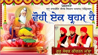 Vohi Ek Braham Hai  Gursweak Kirtan Jatha  Behram Sarishta Wale Valmiki Bjahan [upl. by Samaria]