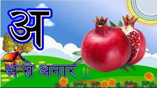 अ से अनारहिंदी वर्णमाला अआइईउऊ chaddhakidstv vaynjan [upl. by Hakeem]