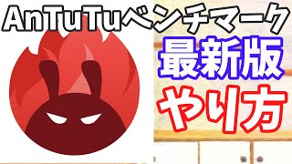 Antutuベンチマークのやり方【Android】 [upl. by Eneleahs]