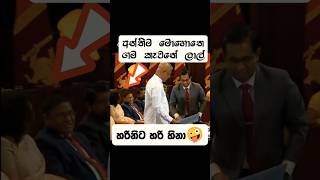 නෑ නෑ ඔය පැත්ත නොවෙයි 😂🤪 පොඩ්ඩක් අවුල් උනා වගේ npp lalkantha jvpsrilanka [upl. by Aseeram176]