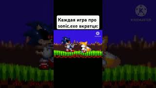 Каждая игра про sonicexe вкратце  мем из тиктока [upl. by Heurlin]