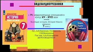 §14МЕЖДУНАРОДНЫЕ ОТНОШЕНИЯ В КОНЦЕ XV XVII ВЕКА  РАБОЧИЙ ЛИСТ7 класс Авт АЯЮдовская и др [upl. by Gonsalve800]