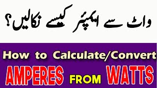 How to ConvertCalculate Amperes from Watts in Urdu Hindi  Watts to Ampere Conversion Watts to Amp [upl. by Siroval]