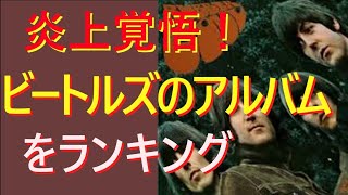 炎上覚悟！ビートルズのアルバムをランキング [upl. by Ttenna]