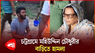 চট্টগ্রামে মহিউদ্দিন চৌধুরীর বাড়িতে হামলা  Quota Movement  Student Protests [upl. by Durning]