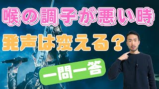 発声技術と声帯のコンディションの関係【ボイトレ】476 [upl. by Aljan]