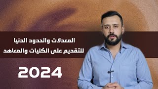 الحدود الدنيا والمعدلات 2024  التقديم على الكليات والمعاهد [upl. by Parke]