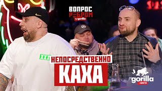 Вопрос ребром – Непосредственно Каха [upl. by Casi861]