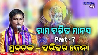 ରାମ ଚରିତ ମାନସ Ram Charita Manasa II Prabachaka Charana Harihar Jena II Part  7 II Disha Bhakti II [upl. by Wagstaff]