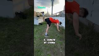 КАКОЕ САЛЬТО САМОЕ ЛЁГКОЕ 🥹 pkfr parkour freerunning [upl. by Eenahc]