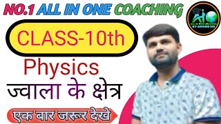 CLASS 10th science  ज्वाला के क्षेत्र ll BY ARVIND SIR  all in one coaching [upl. by Bikales548]