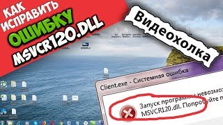 Как исправить ошибку MSVCP120DLL [upl. by Aeila]