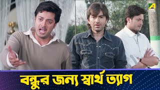 বন্ধুর জন্য স্বার্থ ত্যাগ  Movie Scene  Jeet Koel Mallick Jisshu Sengupta [upl. by Tihw]