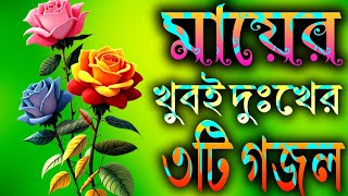 মায়ের খুবই দুঃখের ৩টি সেরা গজল  Best Bangla Gojal  Ghazaltv25  Ma GojalGojalGhazal Gojol [upl. by Enyrat]