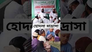 Hodla Madrasa Birbhum shorts islamic New jalsa Bangla Gojol videoNew2024 in hindi [upl. by Aniala]