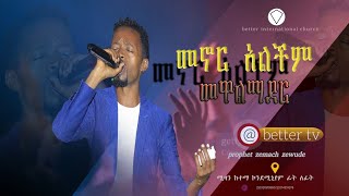 መኖር አልችልም መዋል ማደር ከዘማሪ ንጋቱ ፈጠነ \ PROPHET ZEMACH ZEWUDE  BETTER TV WORLDWIDE [upl. by Conners456]