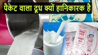 पैकेट वाला दूध पीने के नुकसान जानिए कौन सा दूध रहेगा Best Milk for Health [upl. by Margi]