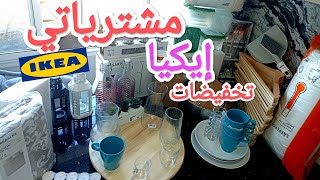 مشترياتي 🤩 تخفيضات إيكيا 🤩 هميزات واعرين الجزء 1 [upl. by Allerbag218]