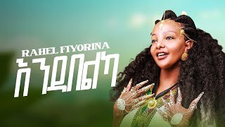 Rahel fiyorina  ራሄል ፍዮሪና  Endabelka  እንዳበልካ  New Tigrigna Music 2024 offical Music video [upl. by Suolekcin]