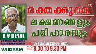 രക്തക്കുറവ് ലക്ഷണങ്ങളും പരിഹാരവും kvdayal vaidyam webinar [upl. by Surovy]