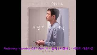 Fluttering Warning 설렘주의보 OST Part 4  윤혁  디셈버   여전히 아름다운 [upl. by Eilak]