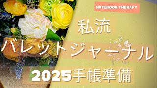 2025手帳準備＊私流バレットジャーナル [upl. by Grant]