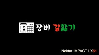 장비 겉핥기 Nektar IMPACT LX61 Review 넥타마스터키보드 [upl. by Morly936]