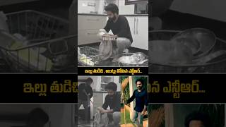 ntr Simplicity in Home  Cleaning House  jrntr devara ntrnewmovie ntrlatest shorts ytshorts [upl. by Bron]