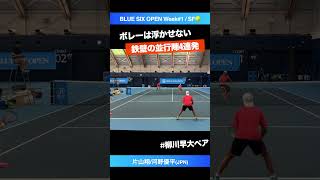 ボレーが浮かない鉄壁守備【BLUE SIX OP2024QF】片山翔河野優平JPN shorts テニス tennis [upl. by Ziom]