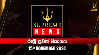 🔴 Supreme News  රාත්‍රී පුවත් විකාශය  20241115 [upl. by Aitnahc20]