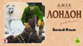 ДЖЕК ЛОНДОН «БЕЛЫЙ КЛЫК» Аудиокнига читает Алексей Борзунов [upl. by Nahgeem]