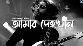 আমার দেহখান  Amar Dehokhan  ODD Signature  Ahasan Tanvir Pial [upl. by Llehsyar]