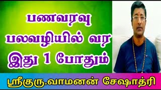 பணவரவு பல வழியில் வர இது 1 போதும்  Vamanan Seshadri remedies  panam varavu [upl. by Ahiel467]