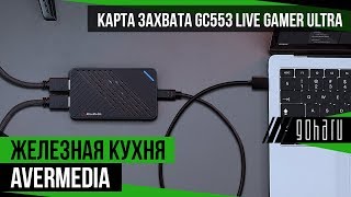 Карта захвата GC553 Live Gamer ULTRA  AVerMedia [upl. by Nohtahoj]