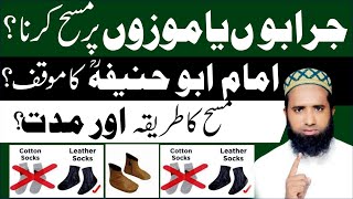 Jurab Aur Socks Par Masah Karne Ka Masla  Kia JURABON Socks peh MASAH kerna SUNNAT جرابوں پر مسح [upl. by Eldredge]