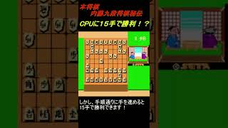 【FC版】本将棋 内藤九段将棋秘伝 CPUに15手で勝利！？ [upl. by Neeneg]