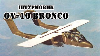 Американский штурмовик OV10 Bronco  Обзор [upl. by Neirual]