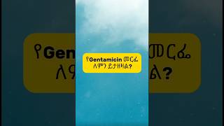 Gentamicin injection indications ህክምና Gentamicin የጤና መልዕክት [upl. by Roderic511]