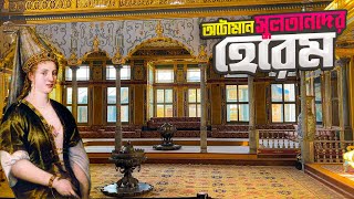 তোপকাপি প্রাসাদের হেরেমের ভেতরের অজানা অধ্যায়  Harem of Topkapi Palace [upl. by Sirkin]