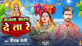 Sajana Aarkh De Taa Re  सजना आरख दे ता रे  Suruj Gosaiya Ke  Deepak Desi Chhath Puja Song [upl. by Boykins]