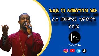 quotእሰይ ነጋ ላመሰግንህ ነውquot  Esey negaሊቀ መዘምራን ቴዎድሮስ ዮሴፍ [upl. by Negrom]