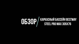 Каркасный бассейн Bestway steel Pro MAX 305x76 [upl. by Fabrienne999]