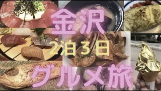 【金沢旅行】おすすめ金沢グルメ！40代夫婦の２泊３日の食べ歩き旅 Trip to Kanazawa Ishikawa Japan with my pretty wife [upl. by Adnoloy]