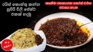 ✔රයිස් කන්න චිලි පේස්ටි හදනවනම් මේ විදිහට හදන්නchilli paste recipe💓MR KITCHEN💓 [upl. by Arhoz214]