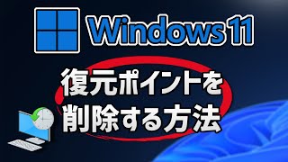 Windows 11 復元ポイントを削除する方法 [upl. by Aisayt901]