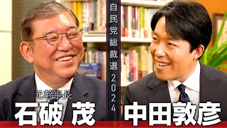 【石破茂①】自民党新総裁！五度目の総裁選、最後の戦いに挑んだ激動の人生【総裁選対談】 [upl. by Elijah]