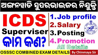 ICDS JOB PROFILEଅଙ୍ଗନୱାଡି ସୁପରଭାଇଜର ନିଯୁକ୍ତି। Salary Duty Promotion and All Details [upl. by Donatelli]