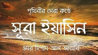 Surah Yaseen سورة يس সূরা ইয়াসিন┇ Heart Soothing Recitation ┇Recited by Omar Hisham Al Arabi [upl. by Kari]