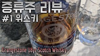 증류주 리뷰 1 위스키Whisky Grangestone 18yr [upl. by Lavro]